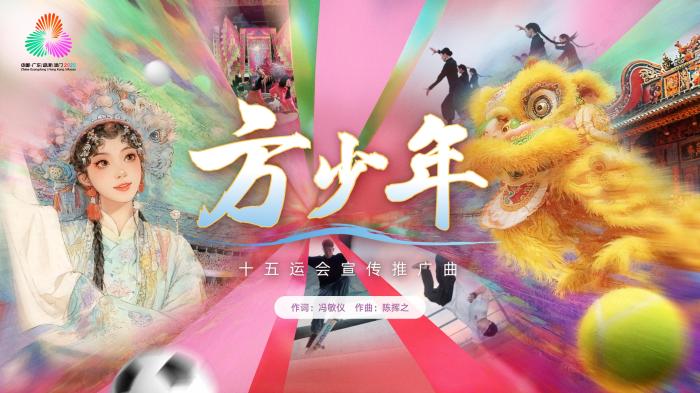 十五运会推广曲《方少年》发布：粤剧腔粤语遇
